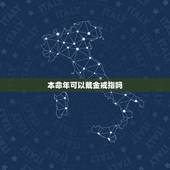 本命年可以戴金戒指吗，本命年戴金还是戴银