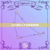 2021属牛人下半年运势如何，2021属牛人的全年运势如何