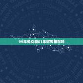 99年兔女和01年蛇男相配吗，01年属蛇的和99年属兔配吗