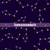 夫妻姓名测试婚姻状况，沙爽名字测试，婚姻状况