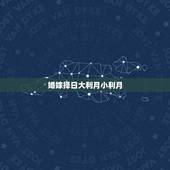 婚嫁择日大利月小利月，结婚日子选在小利月里面，还用再算日子吗，小利月里