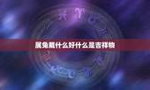 属兔戴什么好什么是吉祥物，属兔的吉祥物是什么