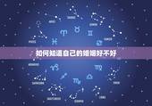 如何知道自己的婚姻好不好，一位离婚两次的女人告诉我：婚姻好不好，从年龄
