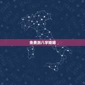 免费测八字婚姻，免费算八字测婚姻详解