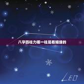 八字四柱力哪一柱是看姻缘的，八字中哪个是婚姻宫月柱还是日柱