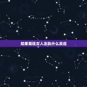 如果冤枉女人出轨什么反应，女人出轨前，通常有哪四个表现，根本错不了？