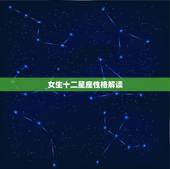 女生十二星座性格解读 十二星座性格大全深度解析