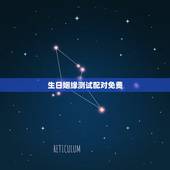 生日姻缘测试配对免费，免费姓名配对缘分测试