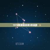 1972年属鼠未来5年运势，1972年属鼠未来5年运势