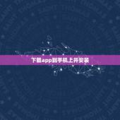 下载app到手机上并安装，下载微信并安装到手机桌面上一