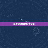属虎宝宝取名字大全集 实际上天秤才是最厉害的星座