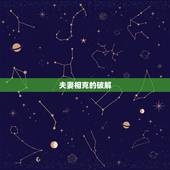 夫妻相克的破解  ，夫妻八字不合怎么化解