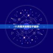 11月哪天结婚日子最好，今年十一月份结婚哪天的日子好？
