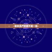 算命流产的算不算一胎，做过人流算是之一胎吗
