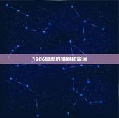 1986属虎的婚姻和命运，2022 年34岁有一劫属虎86