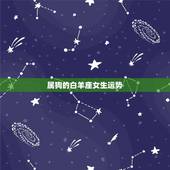 属狗的白羊座女生运势，94年属狗、白羊座2011年运势