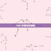 2001年属蛇的婚配，2001年2月出生属蛇人的婚烟