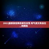 2022最新微信网名吸引女性 有气质又有品位的网名