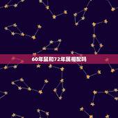 60年鼠和72年属相配吗，72年属鼠和什么属相最配？