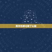两字伤感ID看了心酸，两字伤感网名