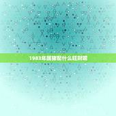 1983年属猪配什么旺财呢，1983属猪更佳配偶
