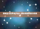 婚姻天注定半点不由人 男女特别有缘分的表现