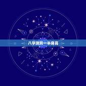 八字测另一半身高，求八字看配偶身高，相貌，远近 庚午 己卯 己丑 甲戌