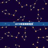 2019年复婚新规定，2019年最新婚姻法离婚条件的规定有哪些