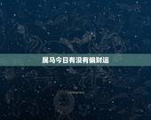 属马今日有没有偏财运，78年属马女下半年财运