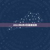 2022年6月6日星座运势，各个星座在六月的第四周都有怎样的运势？