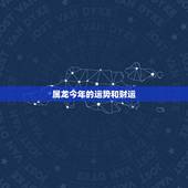 属龙今年的运势和财运，属龙2022 年婚姻