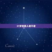 37岁的男人老不老，为什么35岁男人看起来不老？