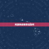 鸡跟狗结婚命运如何，属狗和属鸡的婚姻怎样
