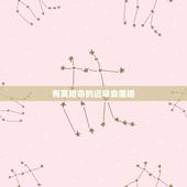 有离婚命的迟早会离婚，命里注定有两次婚姻就一定会离婚再婚吗