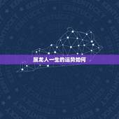 属龙人一生的运势如何，属龙人今年每月运势如何