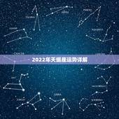 2022年天蝎座运势详解，2021年天蝎座整体运程好不好 运势详情
