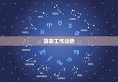 算命工作运势，五行算命，工作行业