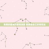 免费的最准的爱情测算 免费查自己的桃花运