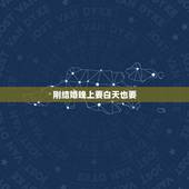 刚结婚晚上要白天也要，刚结婚的夫妻是不是每天都弄？