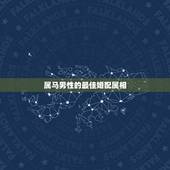 属马男性的最佳婚配属相，男属马，7月生的找什么属相的好婚配