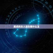 属虎的女人适合戴什么玉，属虎人带什么饰品旺财