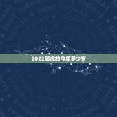 2022属虎的今年多少岁，1997属牛多少岁结婚好