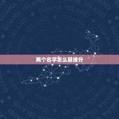 两个名字怎么算缘分，谁知道怎样算名字的缘分？