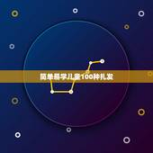 简单易学儿童100种扎发，儿童短发怎么扎简单好看