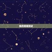 我的婚姻测试，怎么测试自己的婚姻
