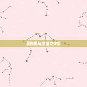 属猴男与属鼠女大忌，1992男猴和1996年女鼠
