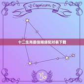 十二生肖最佳姻缘配对表下载，生肖配对十二生肖属相婚姻配对可信吗