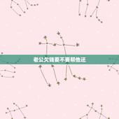 老公欠钱要不要帮他还，男朋友欠下几万块钱，我该不该帮他还钱