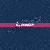 属马是几几年出生，属狗58年出生今年全部远程