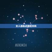 女人出轨还能旺夫吗，女人出轨后的婚姻还能继续吗？